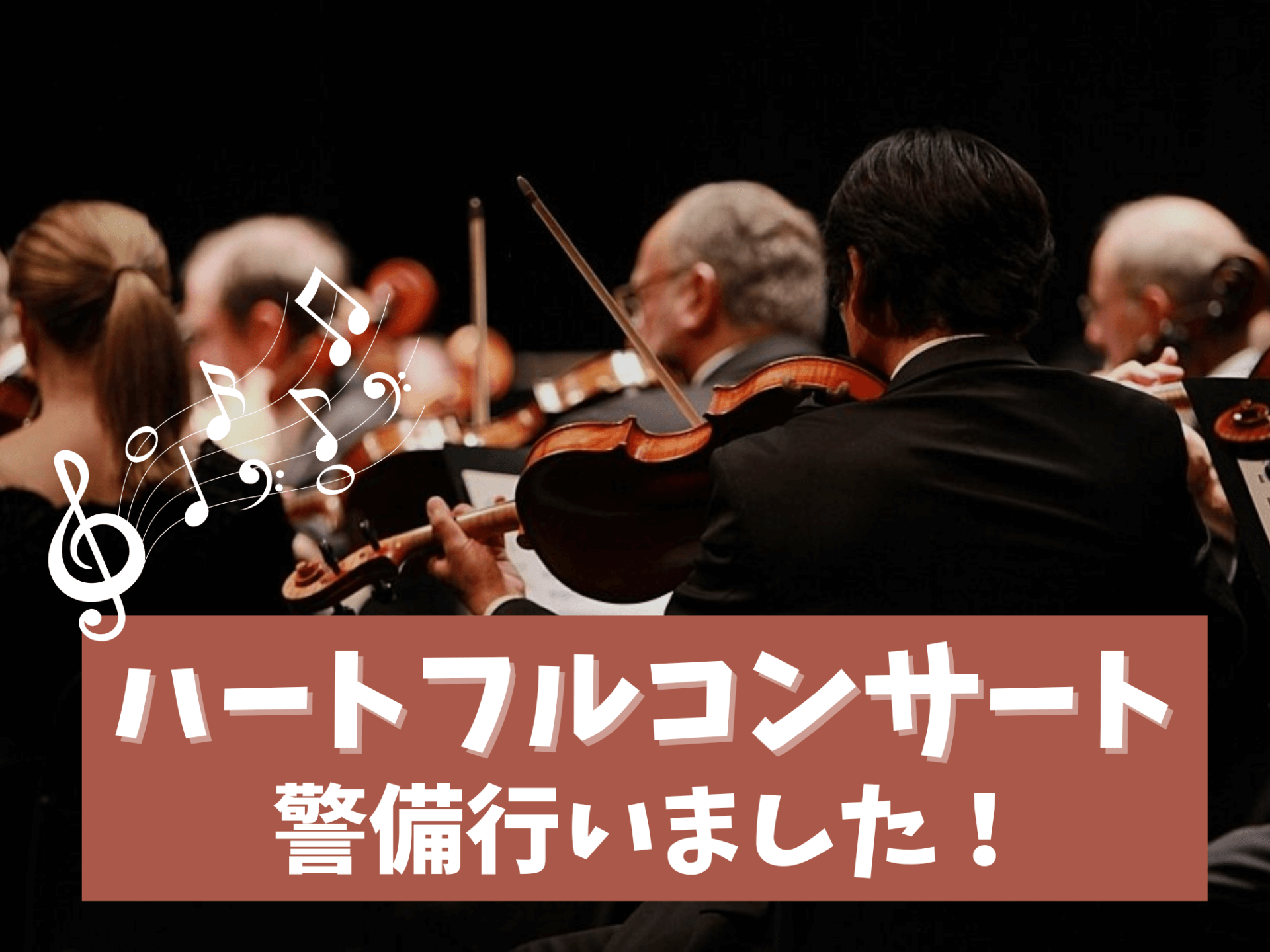 「ハートフルコンサート」 警備を行いました！