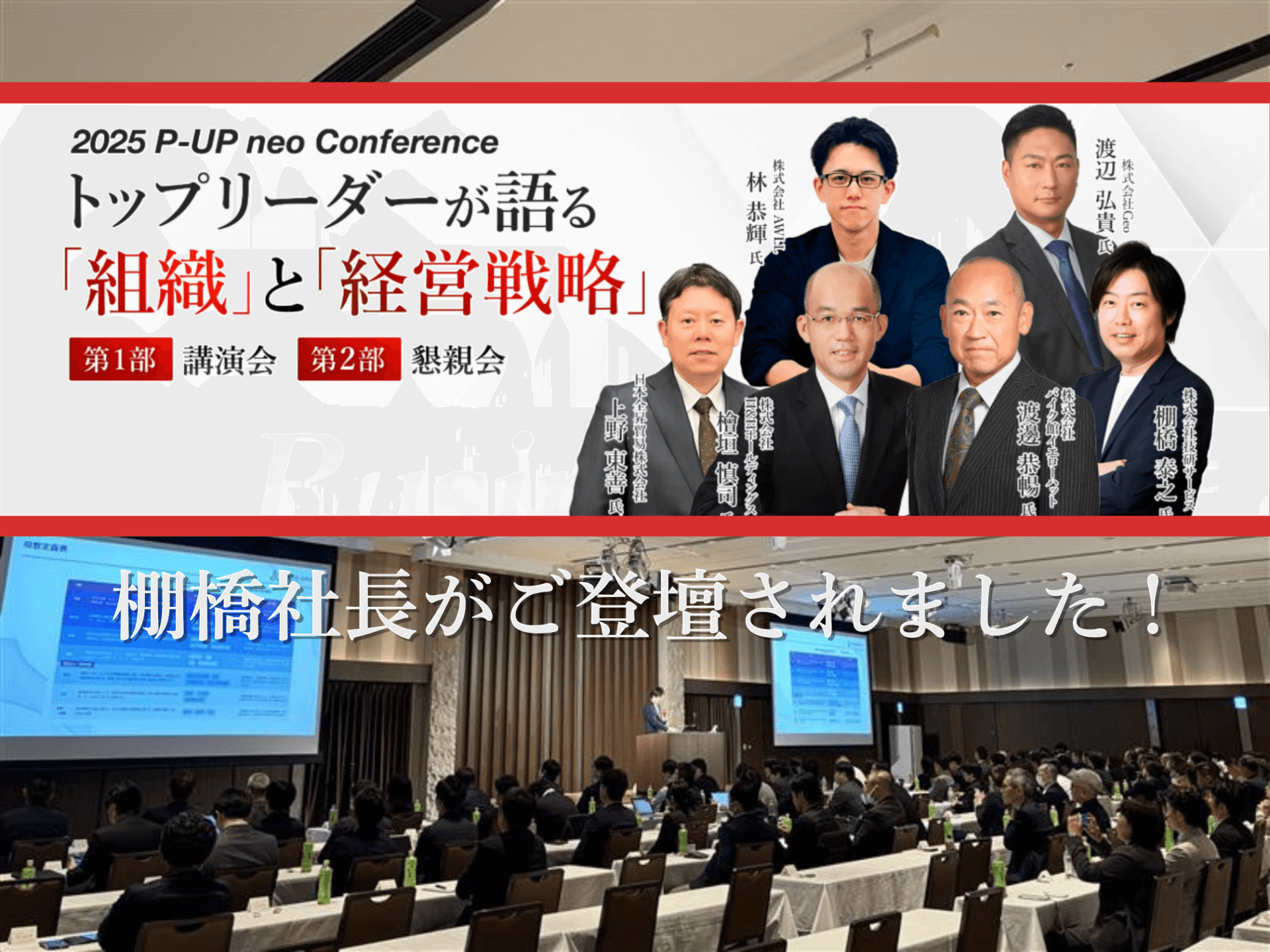 【2025　P-UP neo Conferenceトップリーダーが語る「組織」と「経営戦略」】に棚橋社長が登壇されました！