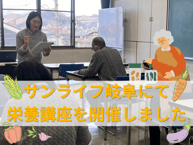 サンライフ岐阜にて栄養講座を開催しました | 一般社団法人食共育推進協会