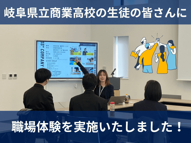 岐阜県立商業高校の生徒の皆さんに職場体験を実施いたしました！ | 新卒採用