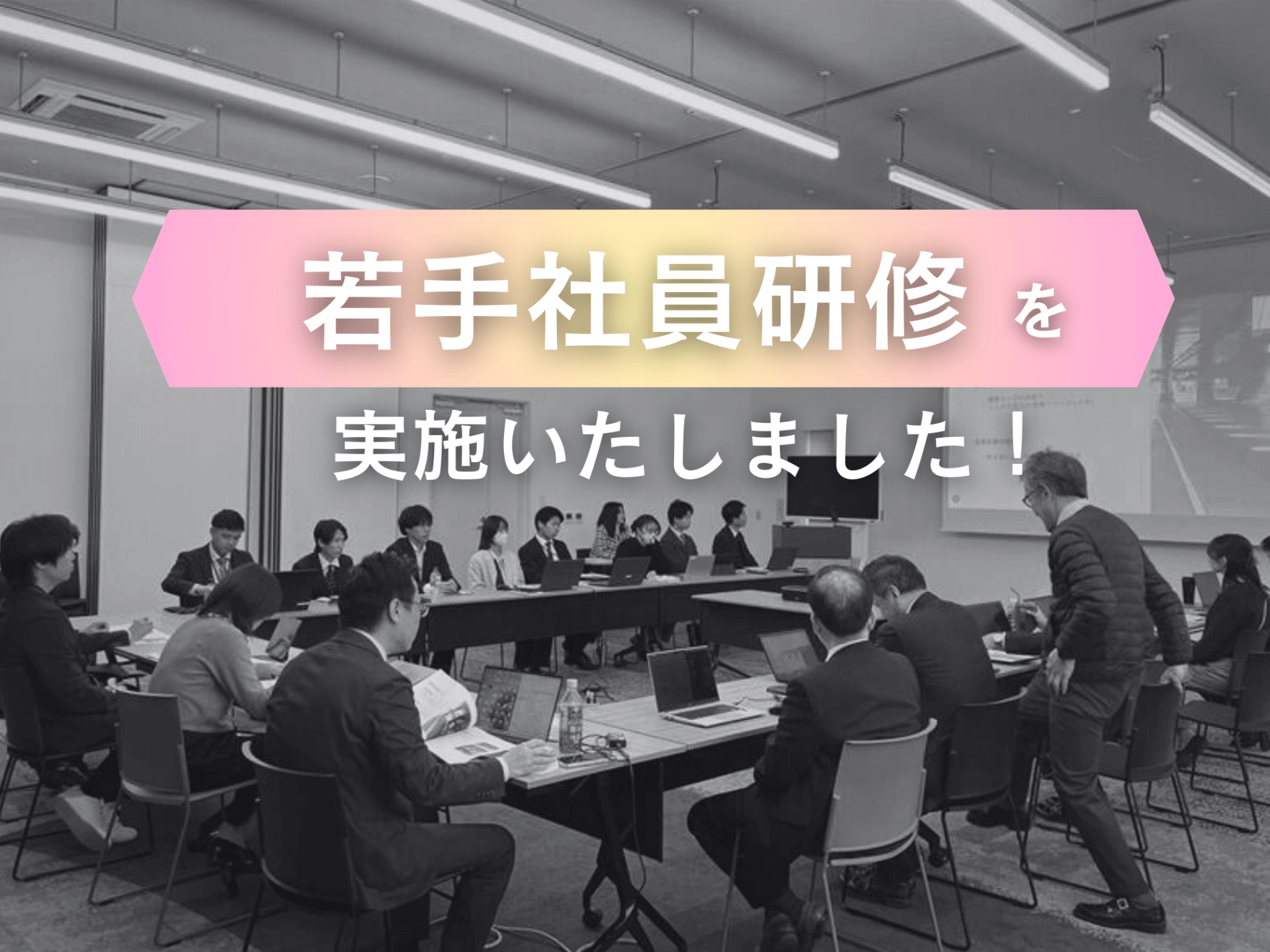 若手社員研修を実施いたしました！