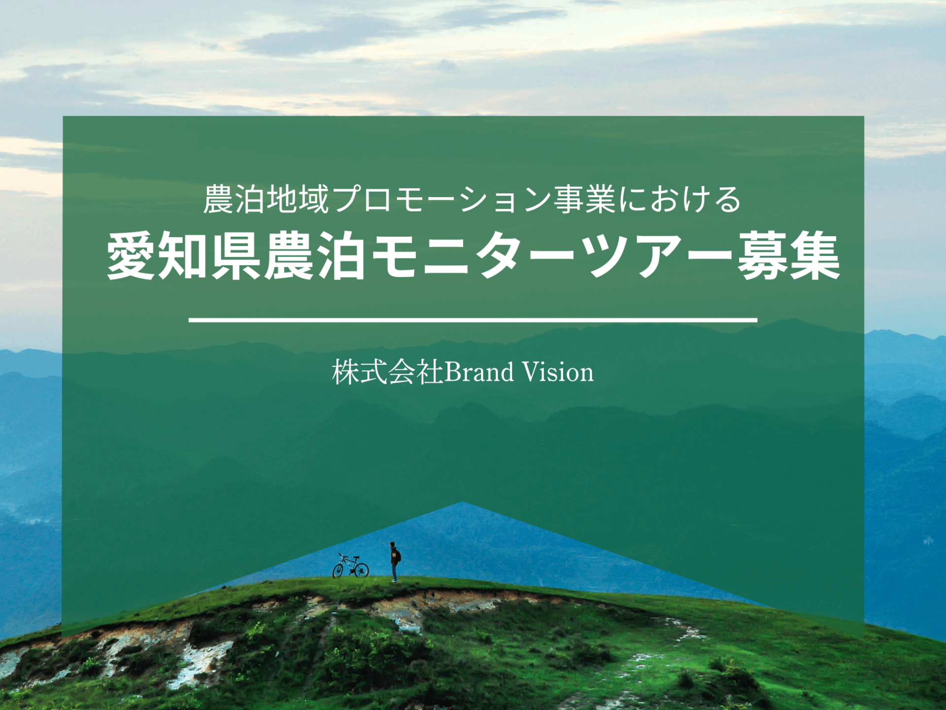 農泊地域プロモーション事業における【愛知県農泊モニターツアー募集開始】のお知らせ