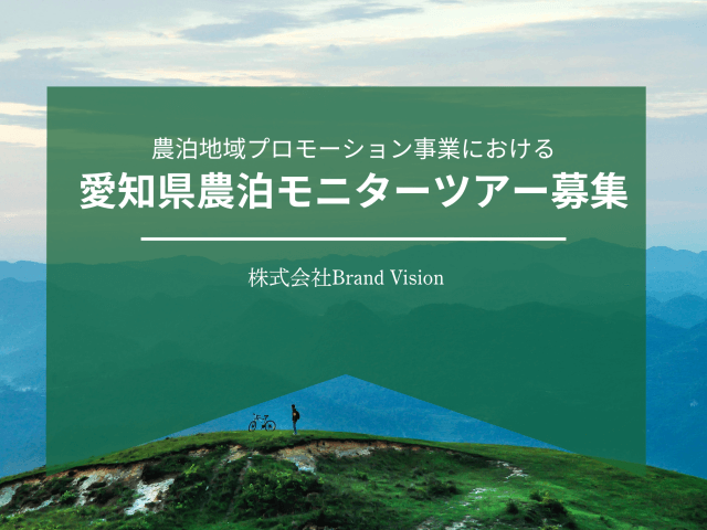 農泊地域プロモーション事業における【愛知県農泊モニターツアー募集開始】のお知らせ | その他