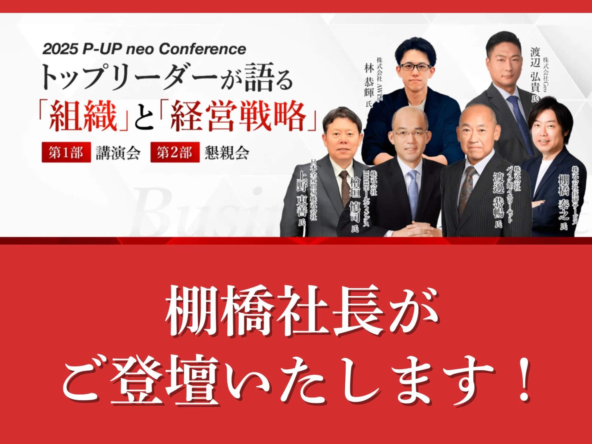 【2025 P-UP neo Conference トップリーダーが語る「組織」と「経営戦略」】に棚橋社長が登壇します！