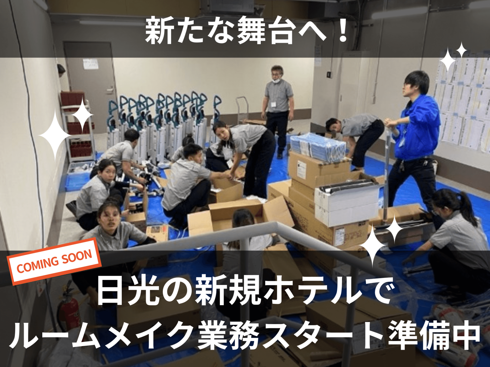 新たな舞台へ！日光の新規ホテルでルームメイク業務スタート準備中