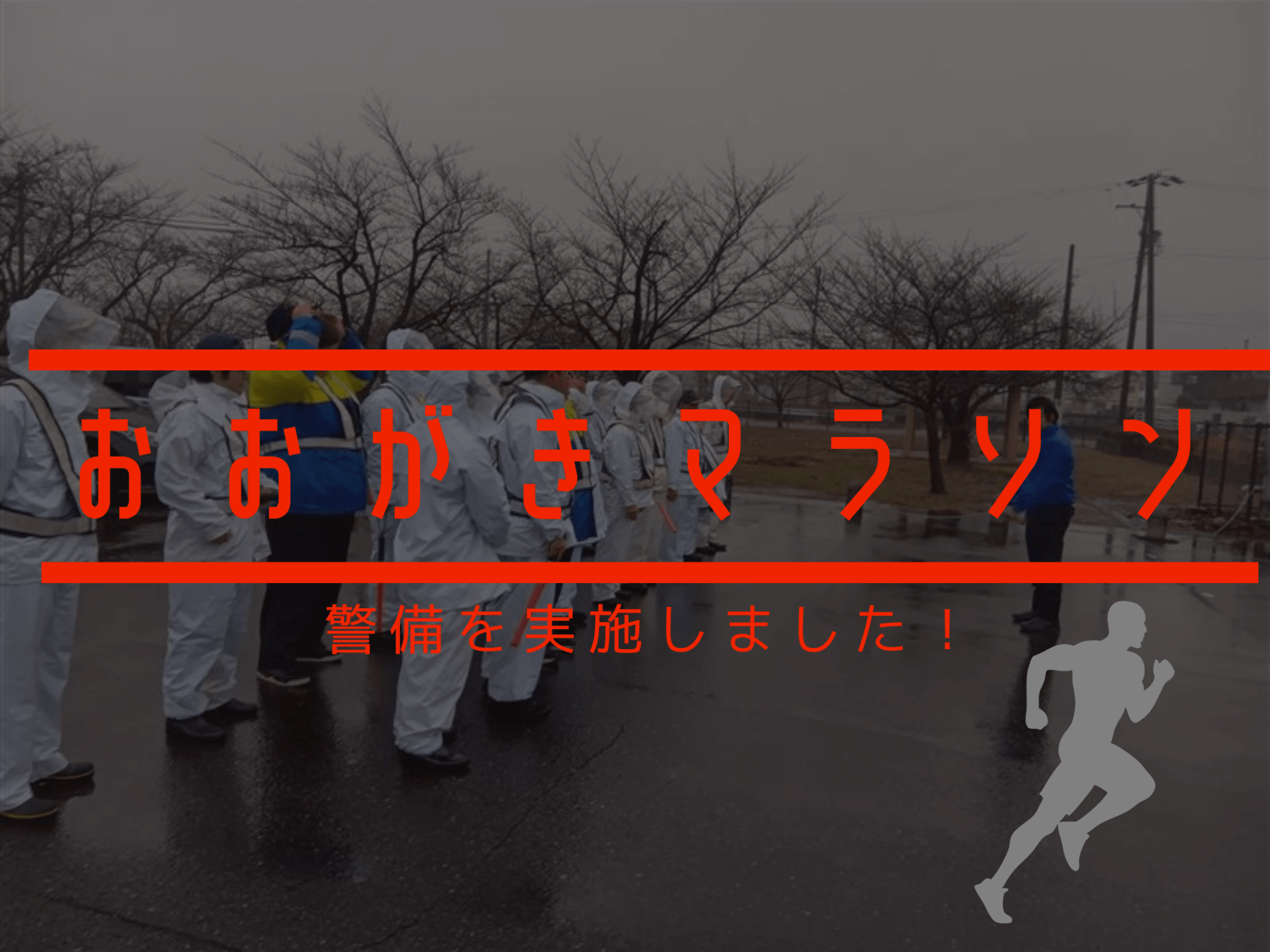 おおがきマラソンの警備を実施しました！