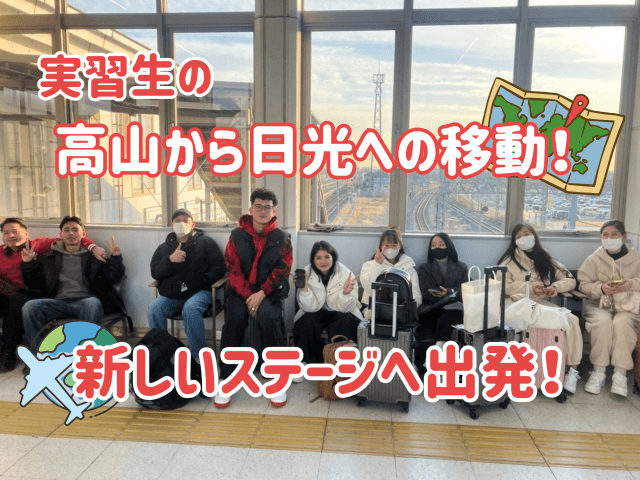 実習生の高山から日光への移動！新しいステージへ出発！ | ビルメンテナンス
