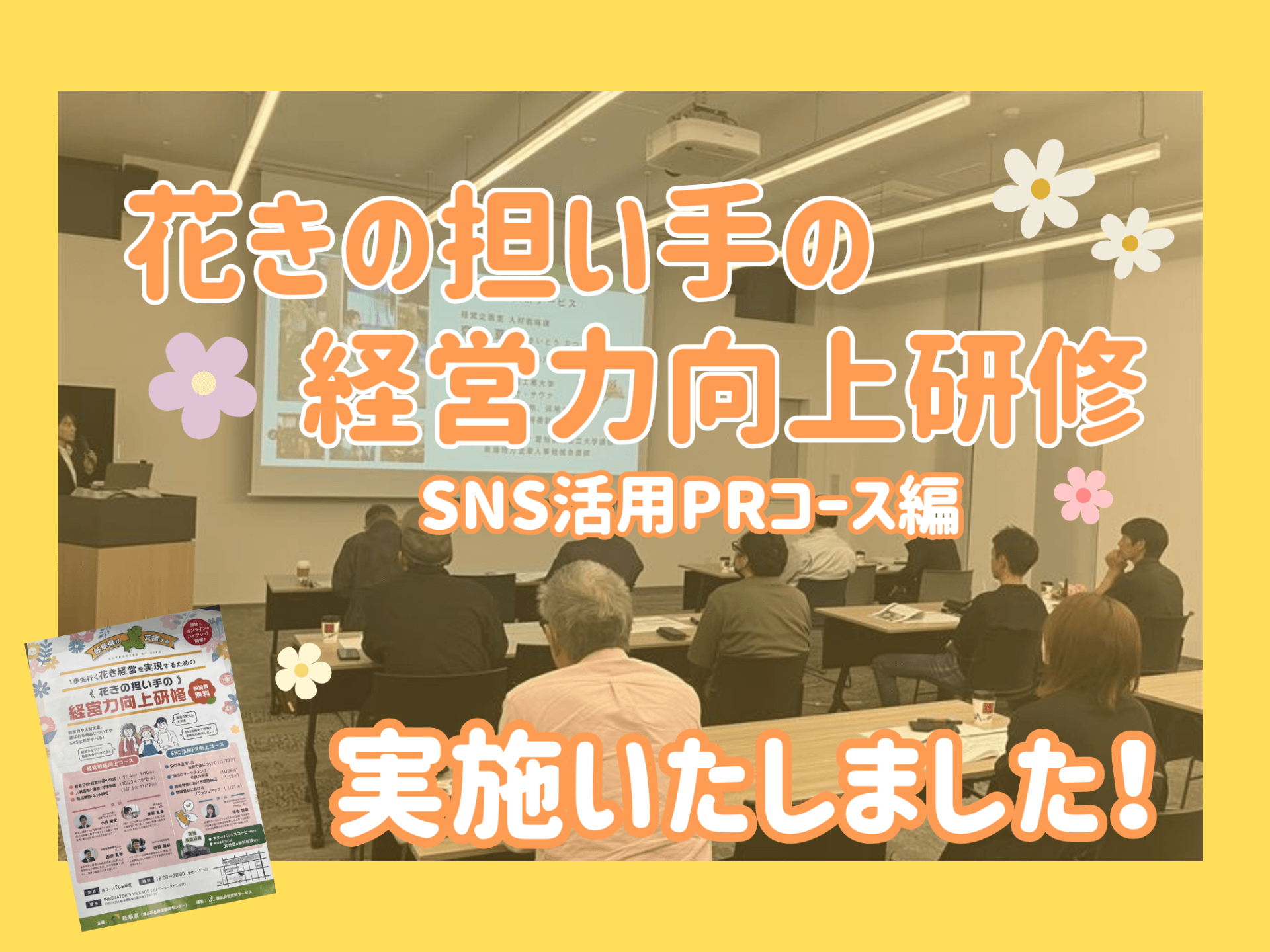 『花きの担い手の経営力向上研修』SNS活用PRコース編を実施！