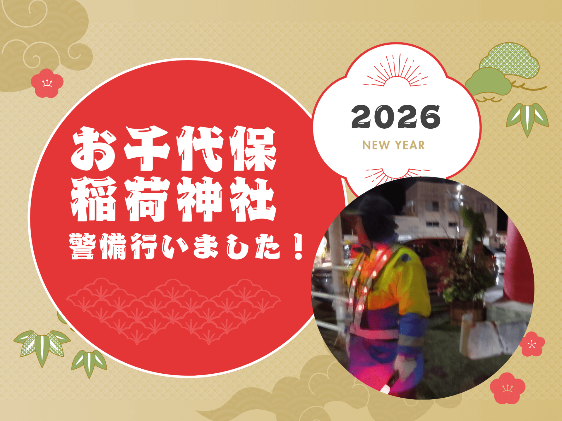 千代保稲荷神社の警備を行いました！