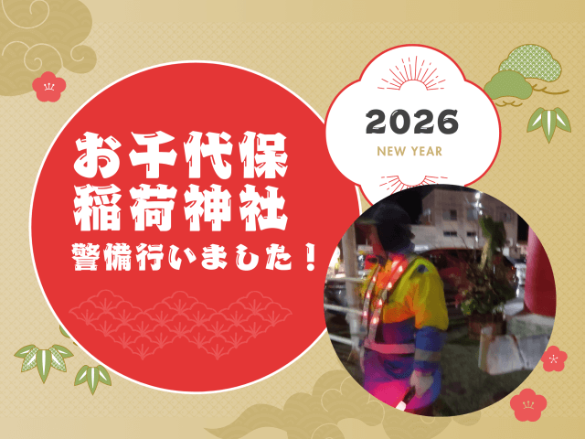 千代保稲荷神社の警備を行いました！ | セキュリティ