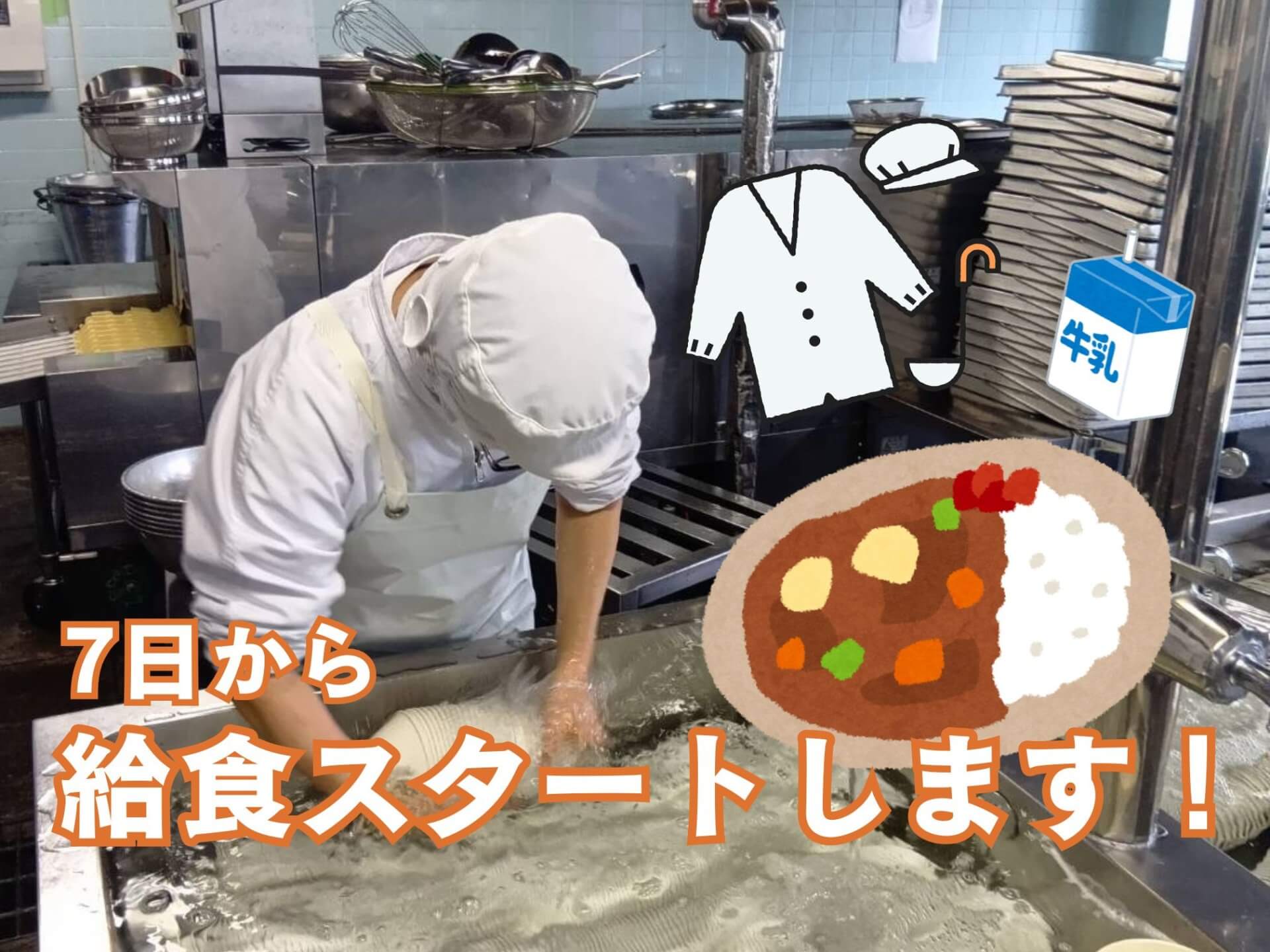 7日から給食がスタートしました！