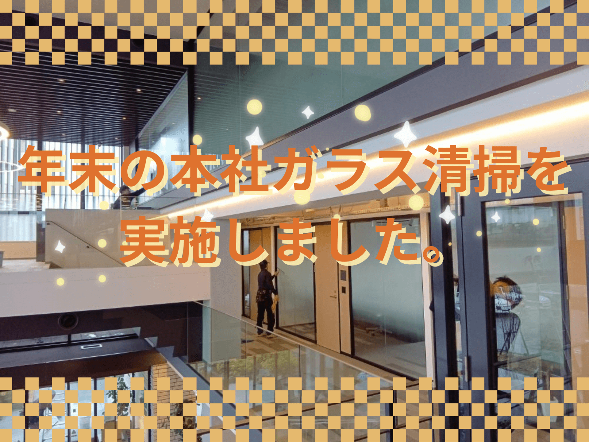 年末の本社ガラス清掃を実施しました。