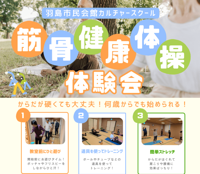 羽島市民会館　筋骨健康体操体験会 | 羽島市民会館・羽島市福祉ふれあい会館