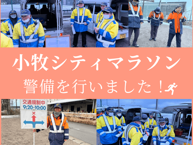 小牧シティマラソンの警備を行いました! | セキュリティ