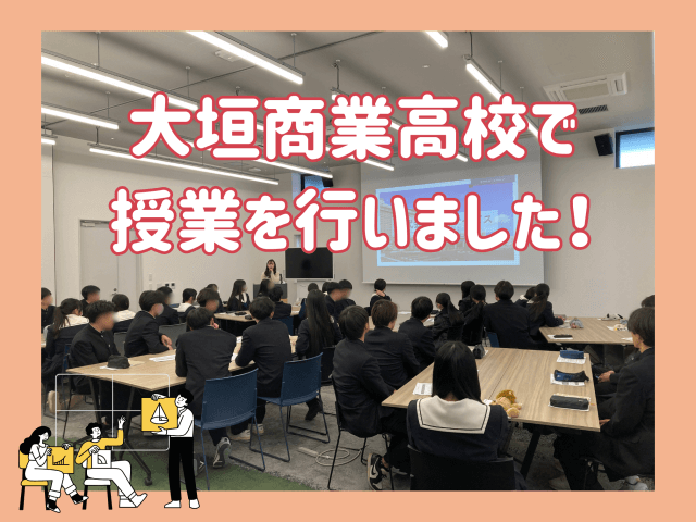 大垣商業高校で授業を行いました！ | 新卒採用