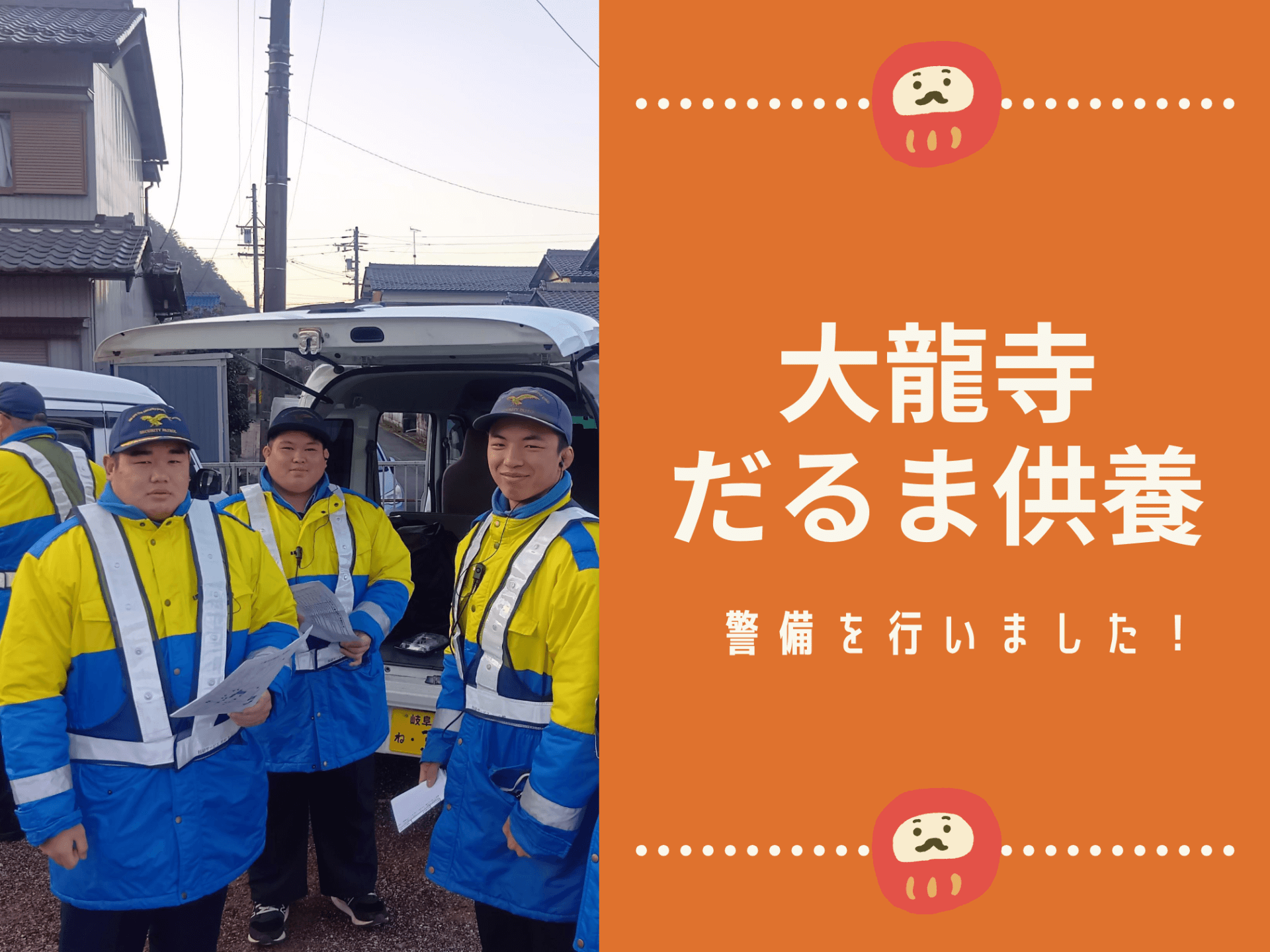 大龍寺だるま供養の警備を行いました！