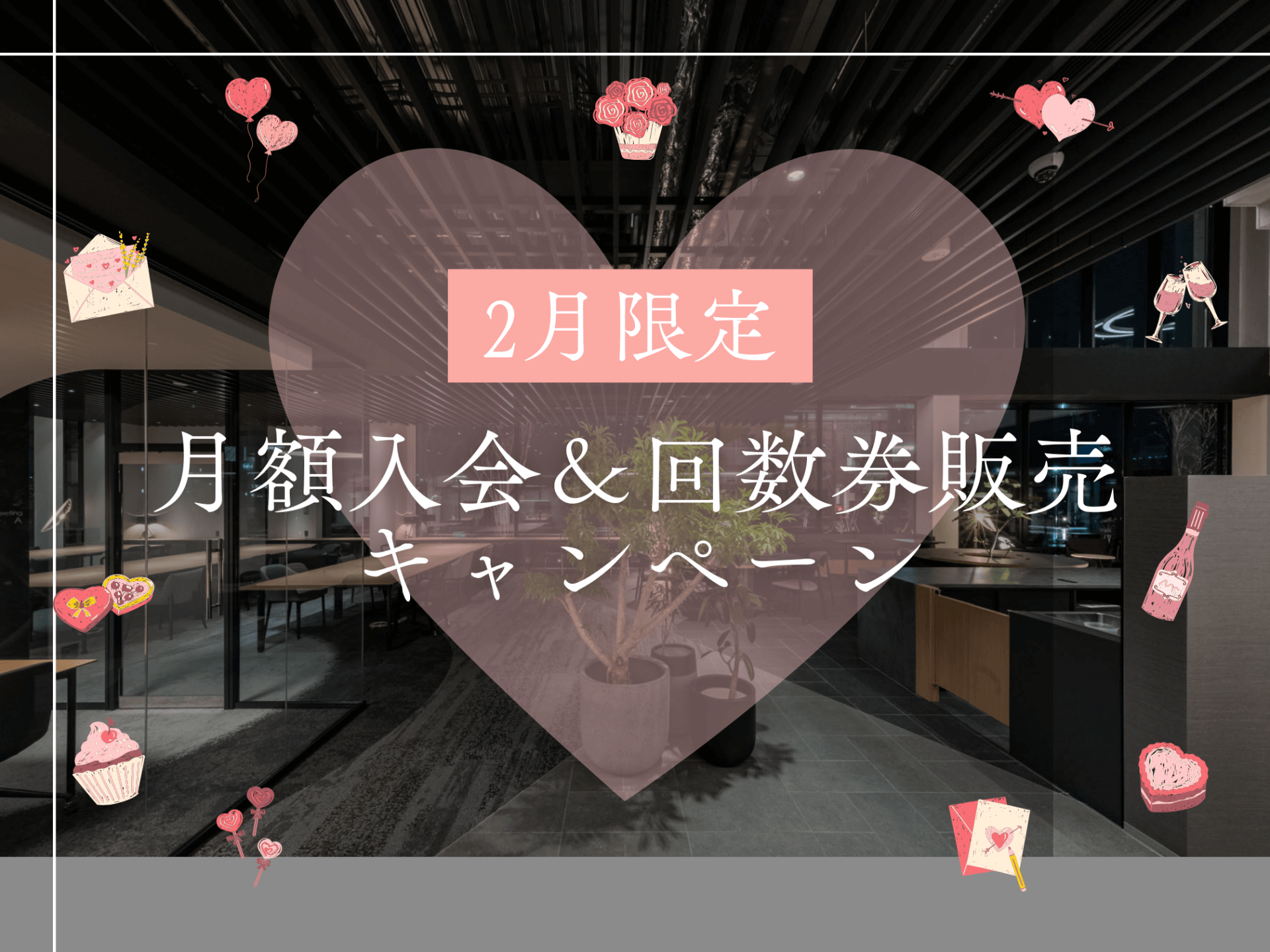 【2月限定】月額入会＆回数券販売キャンペーン！