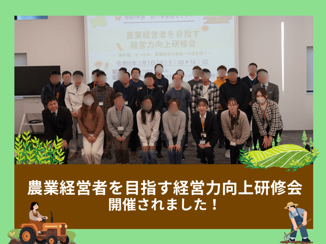 「農業経営者を目指す経営力向上研修会」が開催されました！ | その他