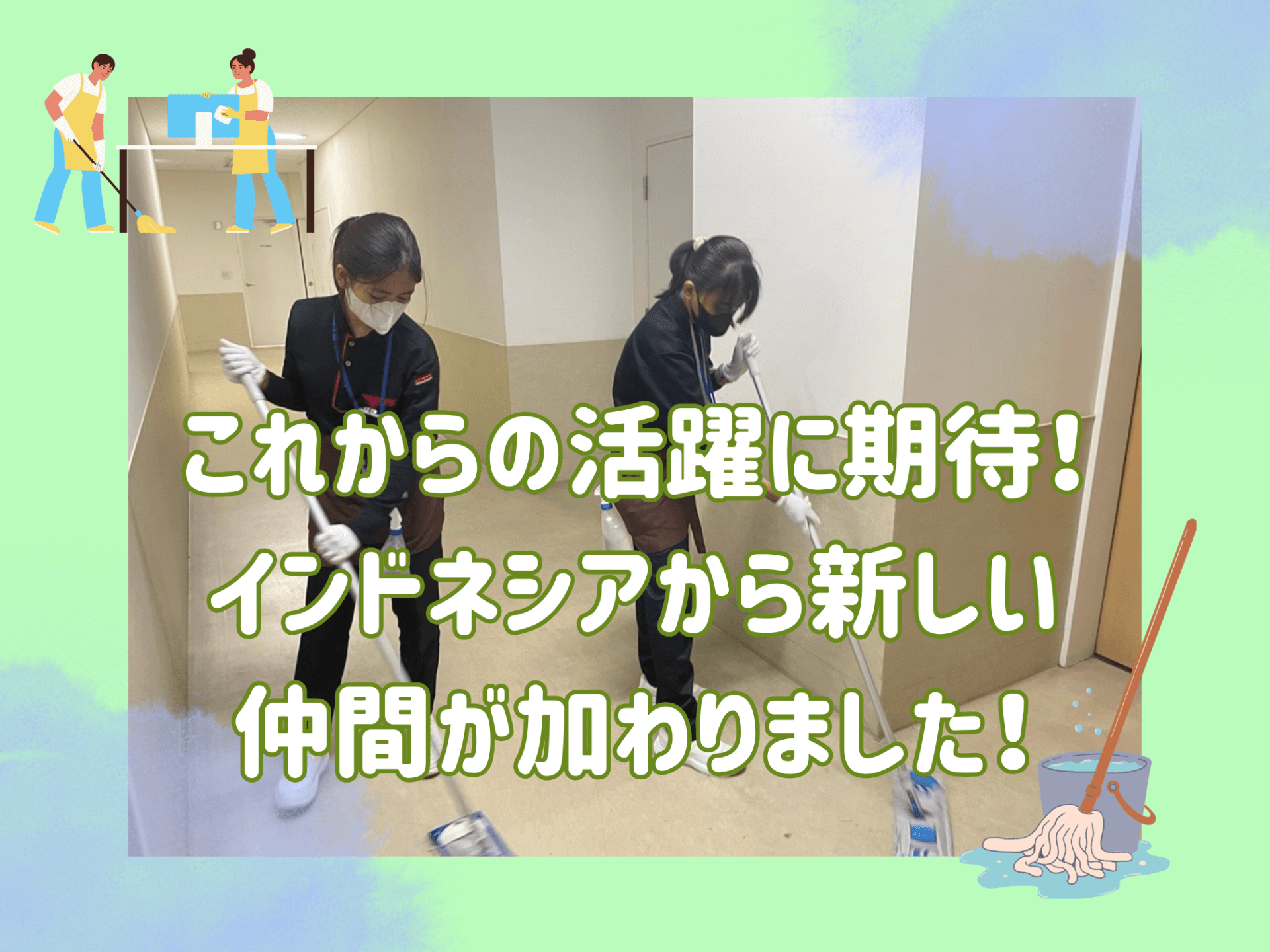 これからの活躍に期待！インドネシアから新しい仲間が加わりました！