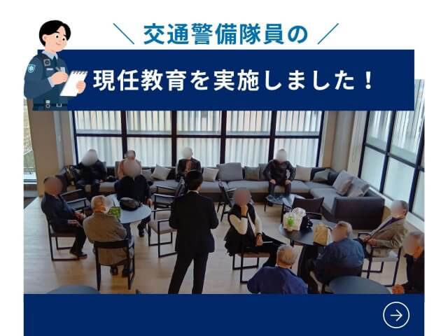 交通警備隊員の現任教育を実施しました！ | セキュリティ