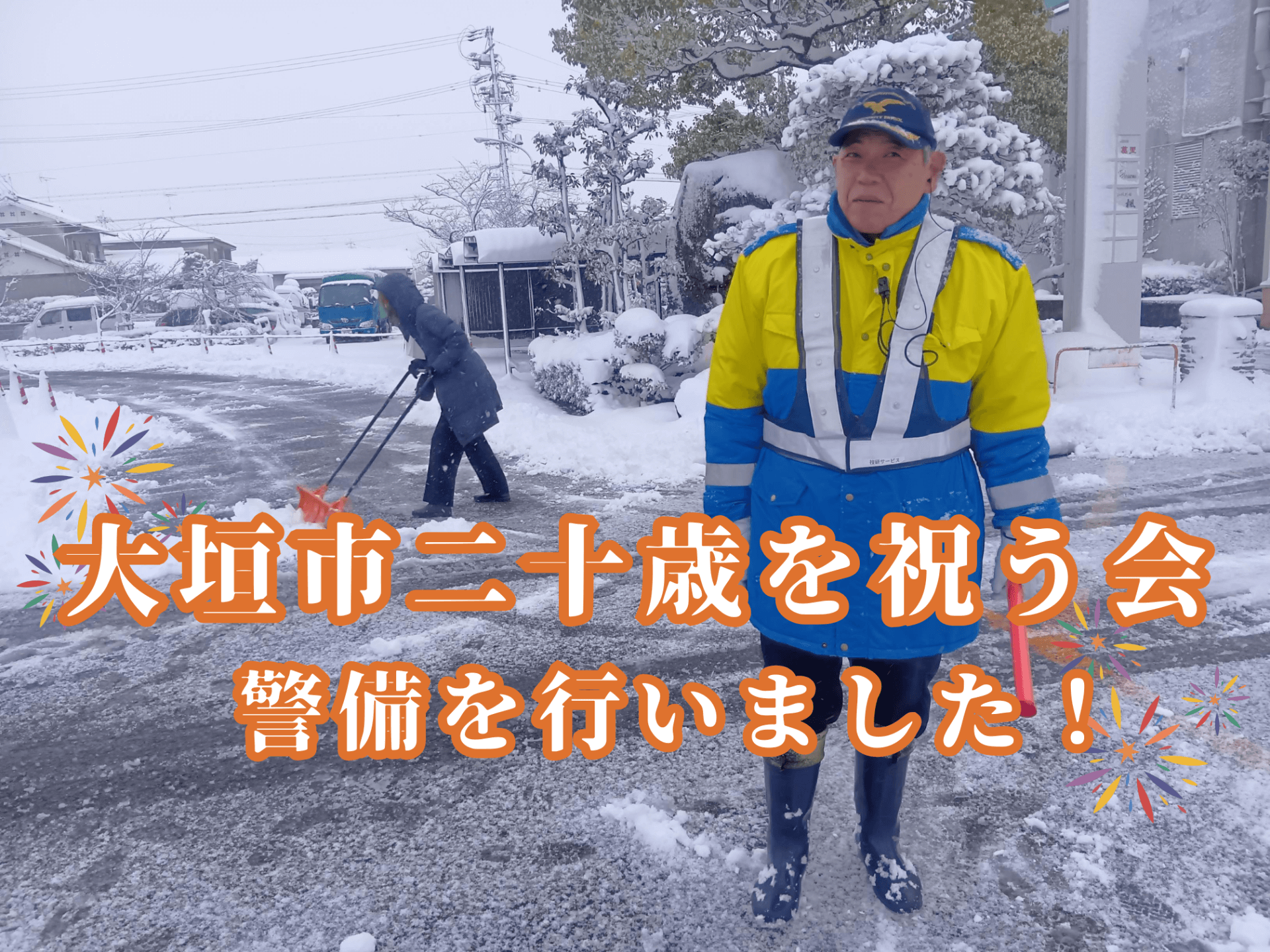 大垣市二十歳を祝う会の警備を行いました！