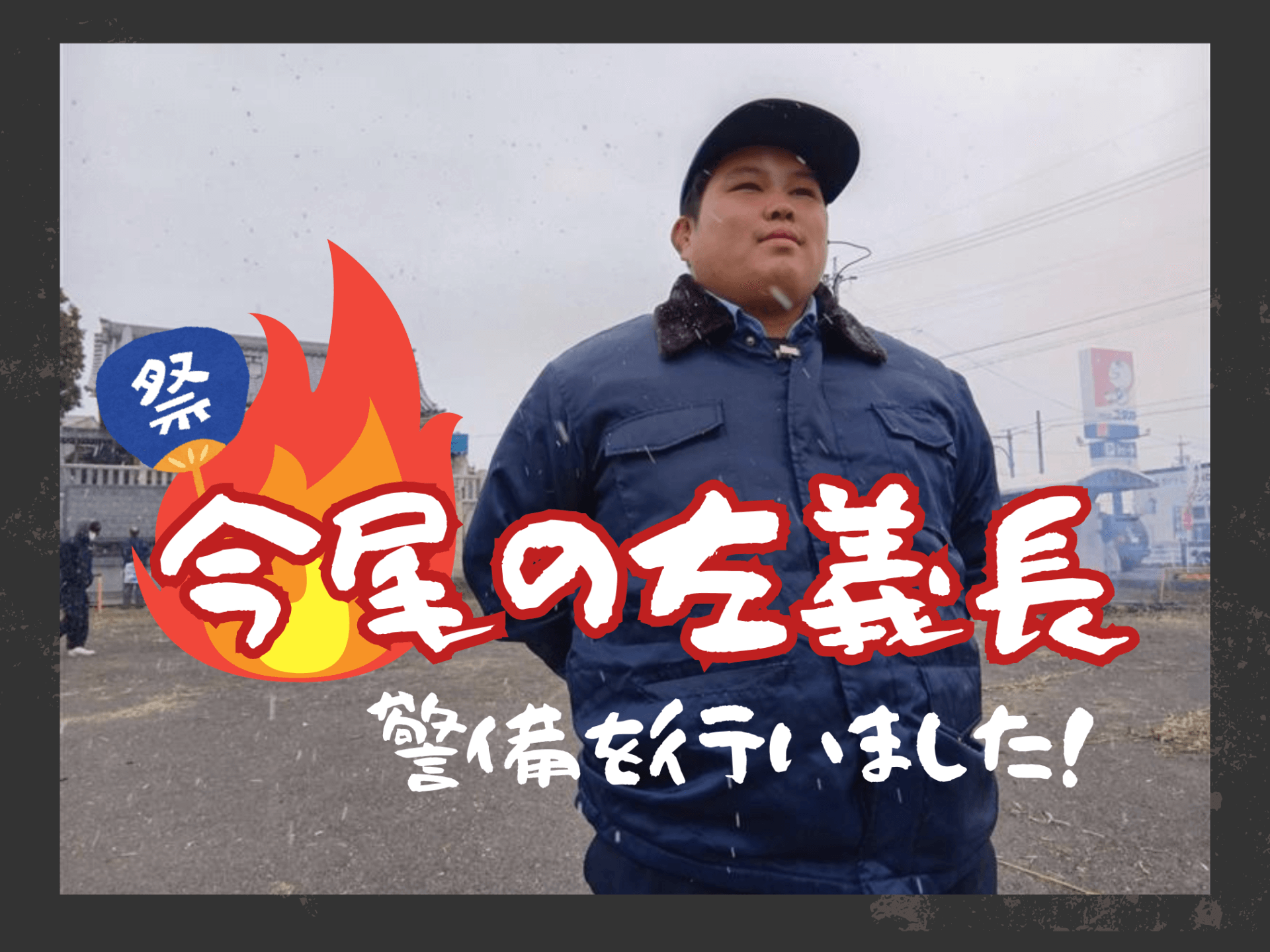 今年も【今尾の左義長】の警備を行いました！