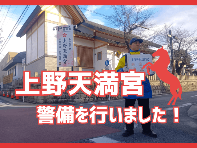 上野天満宮の警備を行いました！ | セキュリティ