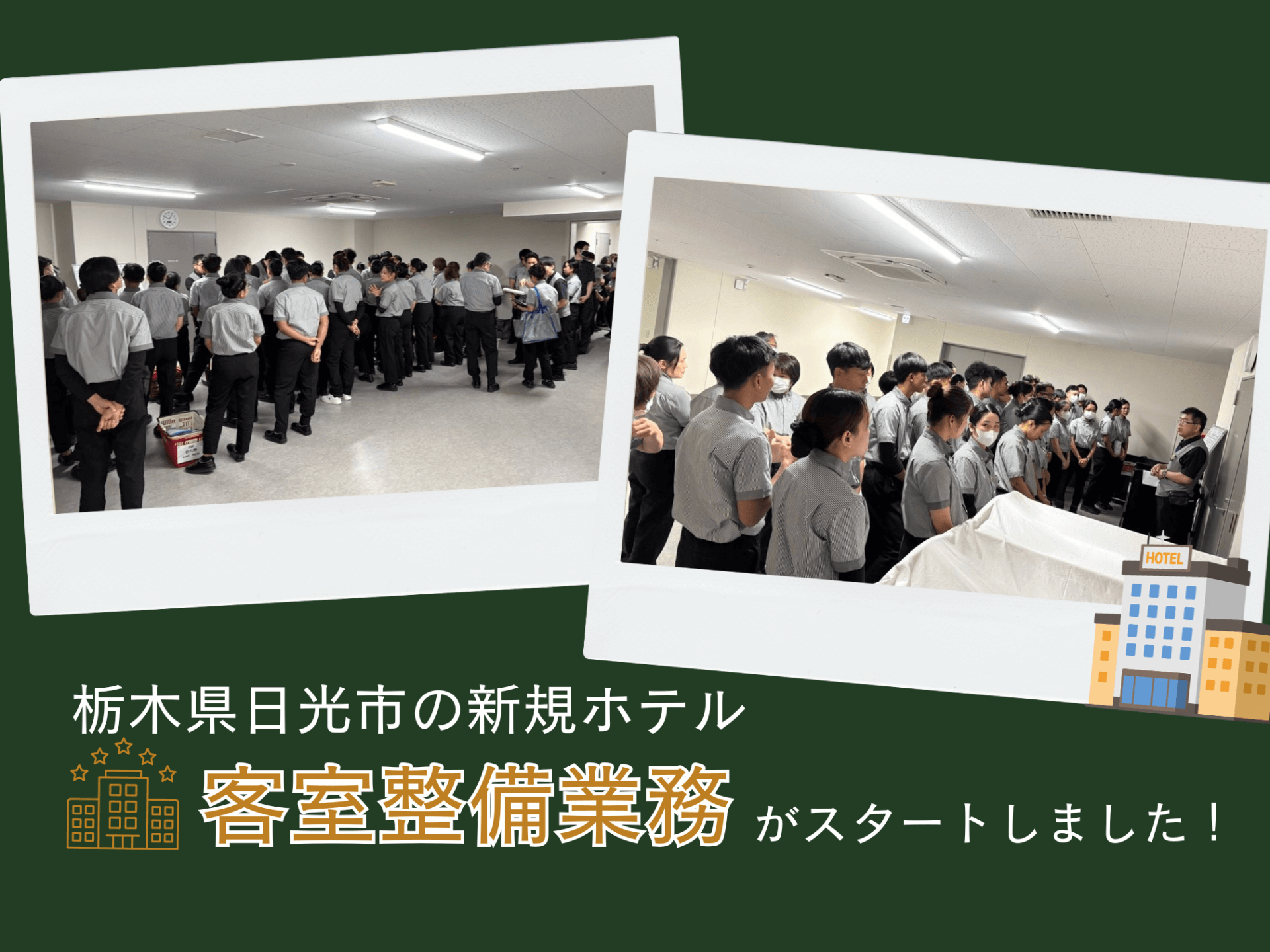 栃木県日光市の新規ホテル【サンクチュアリコート日光】で客室整備業務がスタートしました！