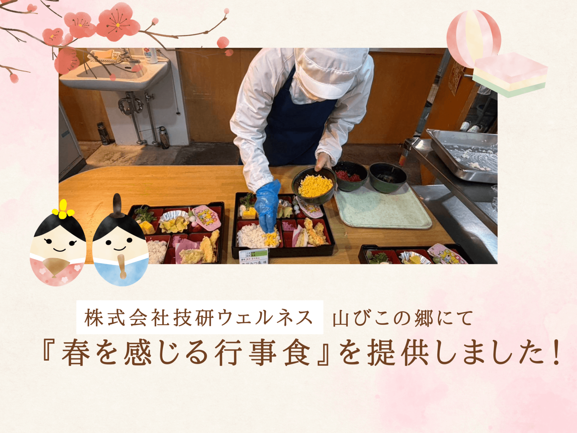 山びこの郷で春を感じる行事食を提供しました！