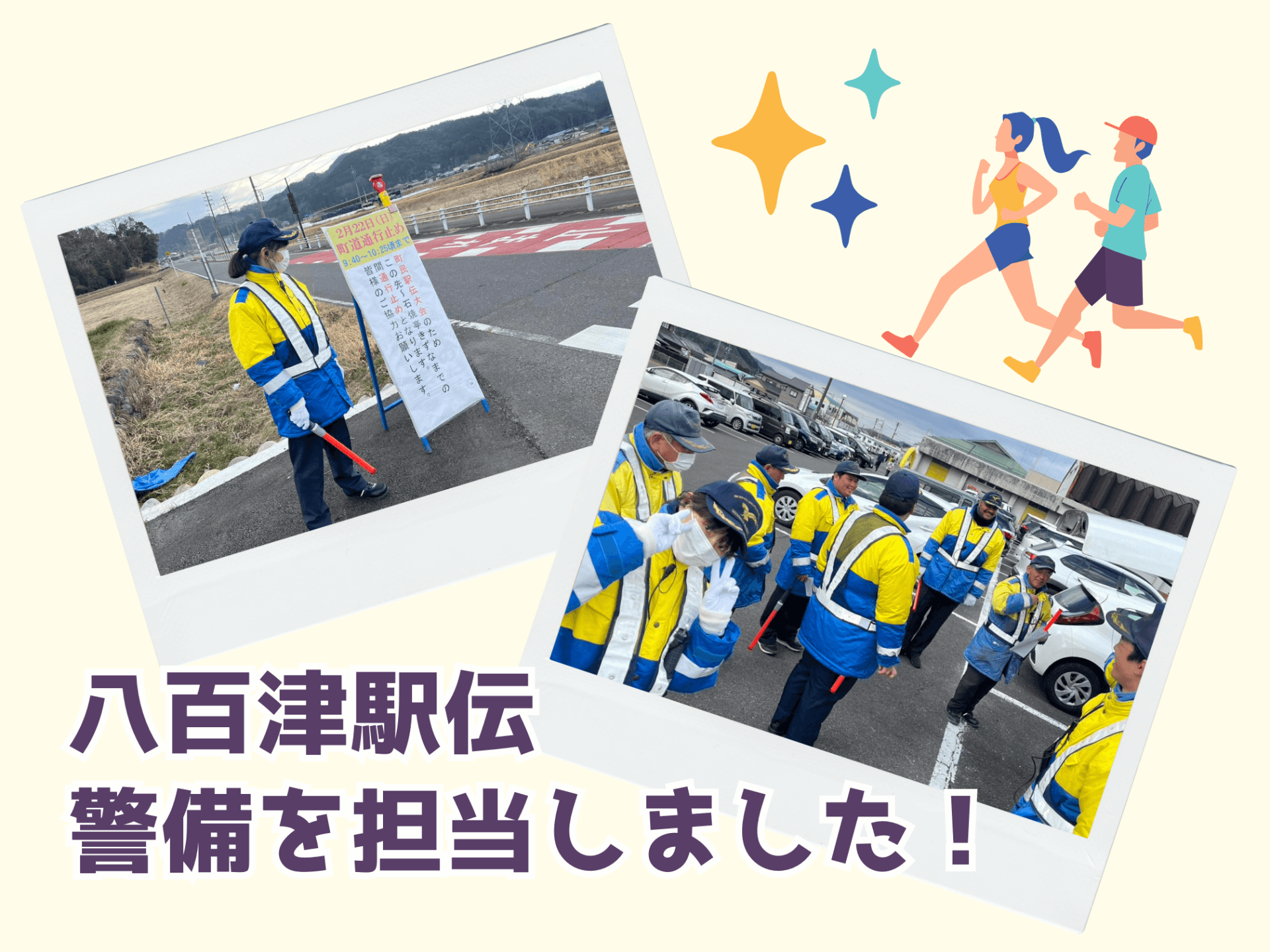 八百津駅伝の警備を担当しました！