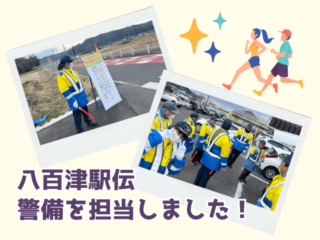 八百津駅伝の警備を担当しました！ | セキュリティ