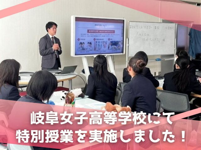 岐阜女子高等学校にて特別授業を実施しました！ | フードサービス