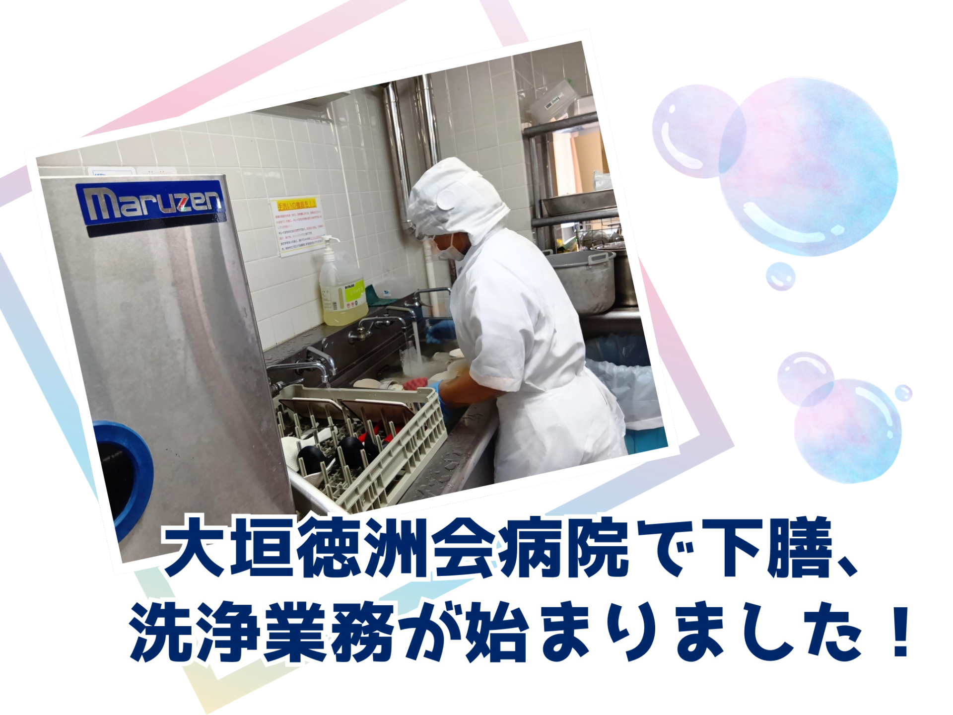 大垣徳洲会病院で下膳、洗浄業務が始まりました！
