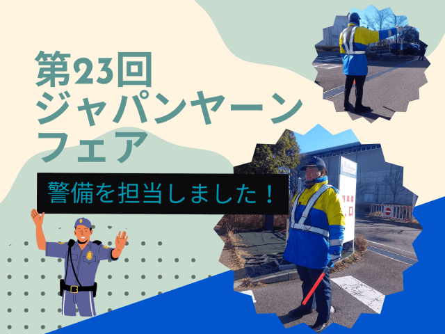 「第23回ジャパンヤーンフェア」にて、警備を担当いたしました！ | セキュリティ