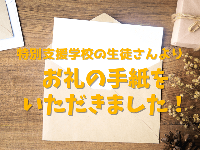 特別支援学校の生徒よりお礼のお手紙を頂きました！ | ビルメンテナンス