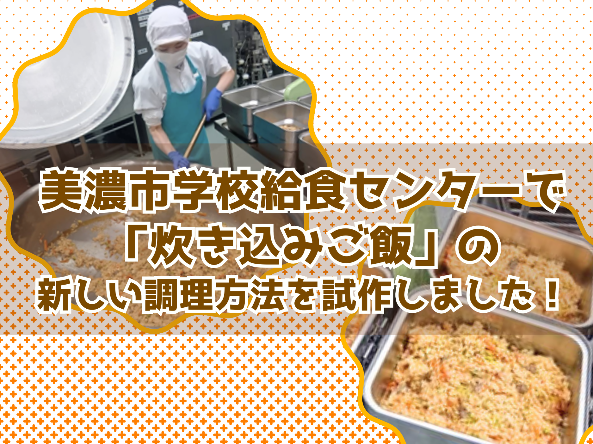 美濃市学校給食センターで「炊き込みご飯」の新しい調理方法を試作しました！