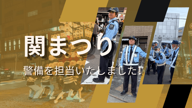 『関まつり』警備を担当いたしました！ | セキュリティ