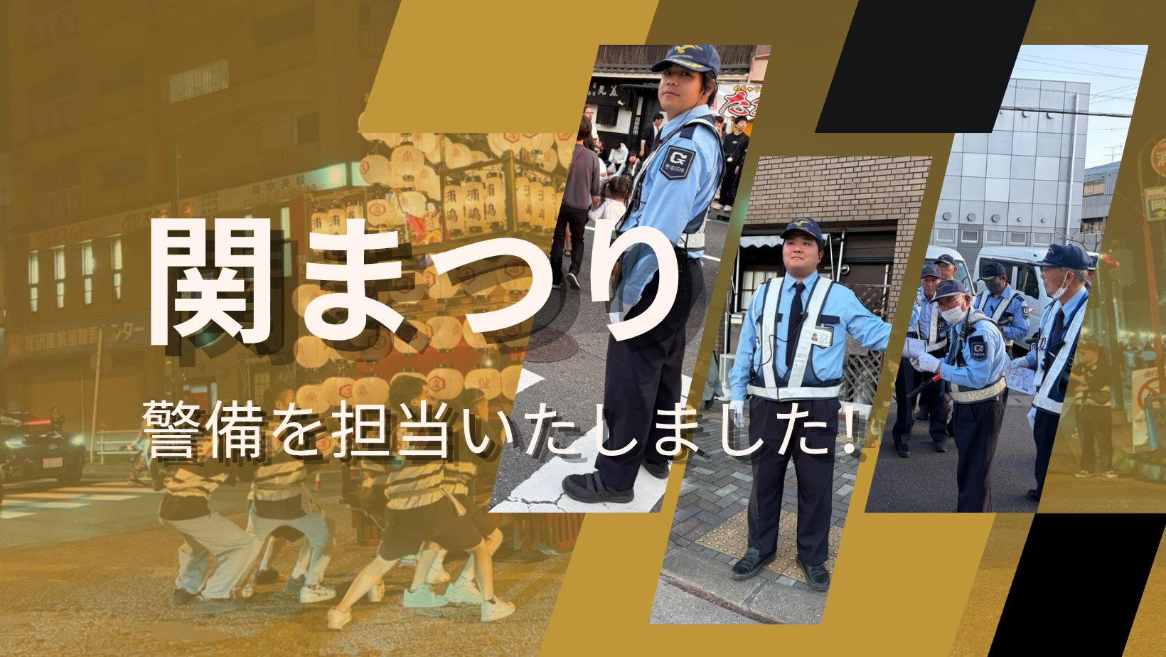 『関まつり』警備を担当いたしました！
