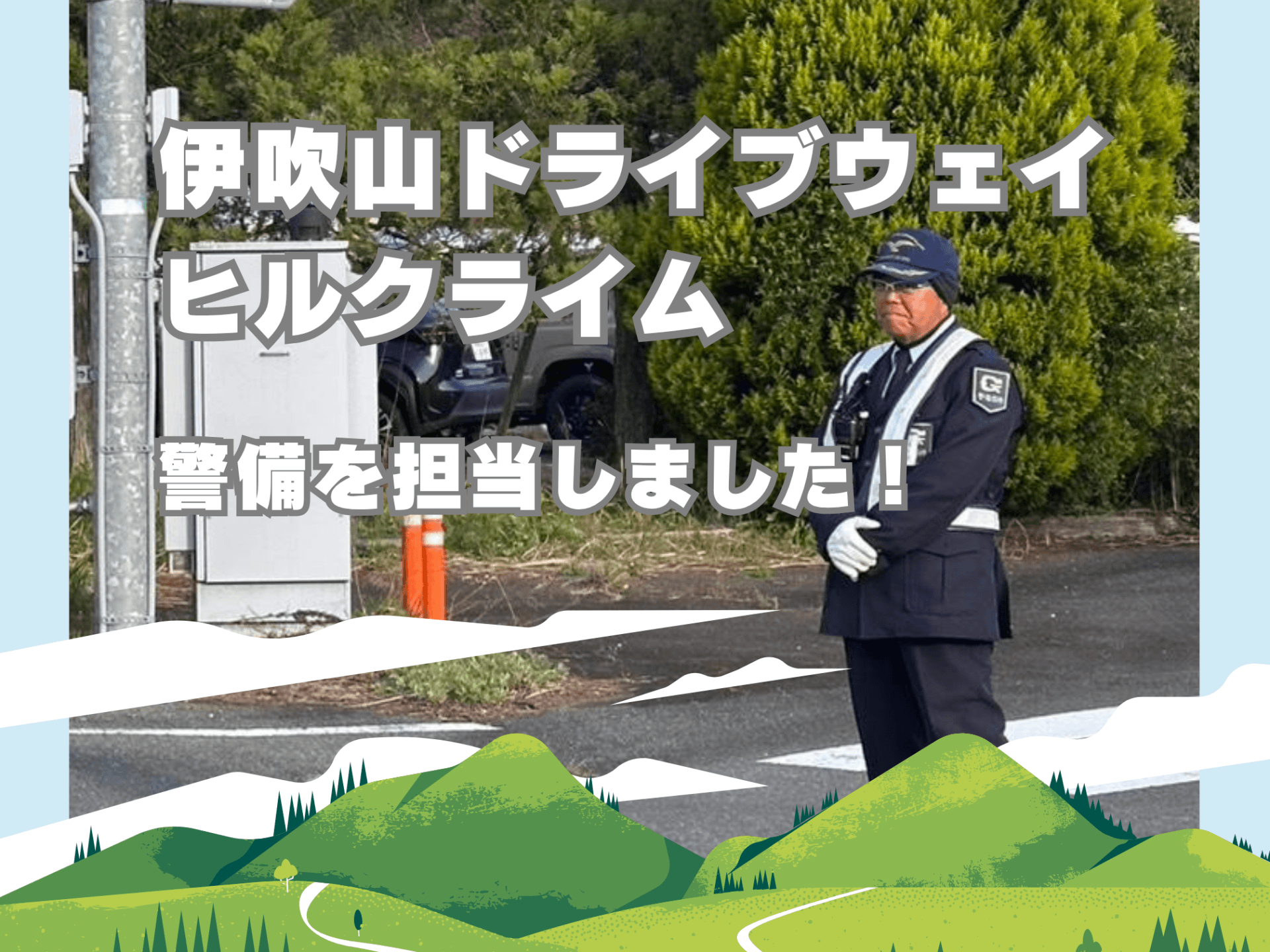 「伊吹山ドライブウェイヒルクライム」警備を担当いたしました！