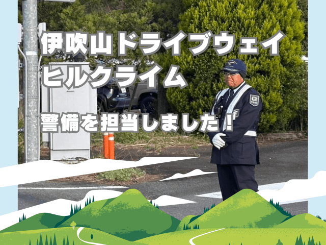「伊吹山ドライブウェイヒルクライム」警備を担当いたしました！ | セキュリティ