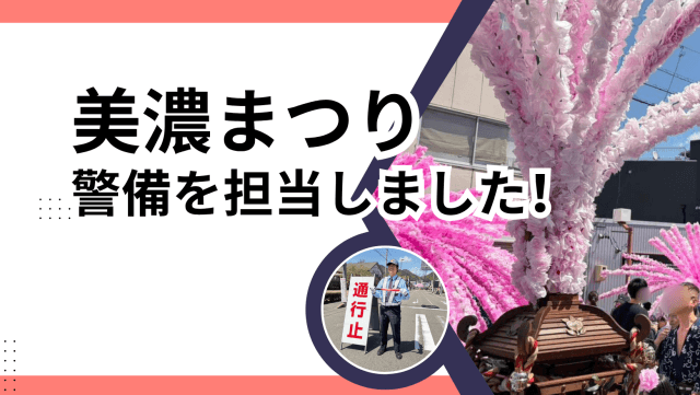 美濃まつりの警備を担当いたしました！ | セキュリティ