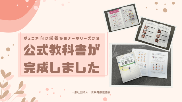 ジュニア向け栄養セミナーシリーズから公式教科書が完成いたしました！ | 一般社団法人食共育推進協会