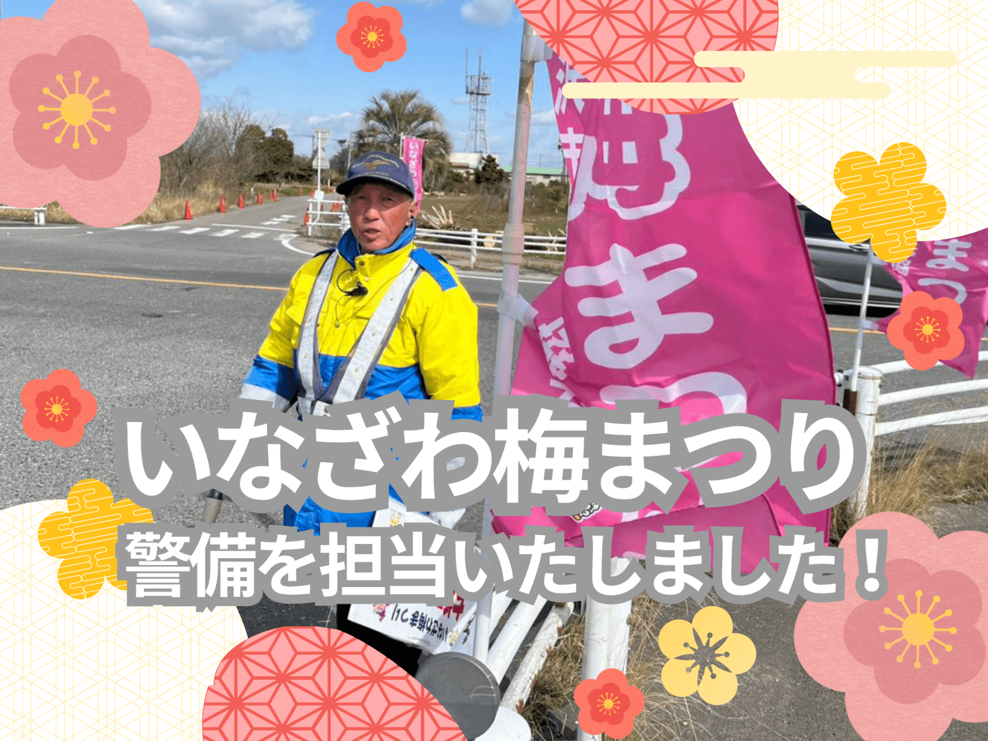 いなざわ梅まつりの警備を担当いたしました！