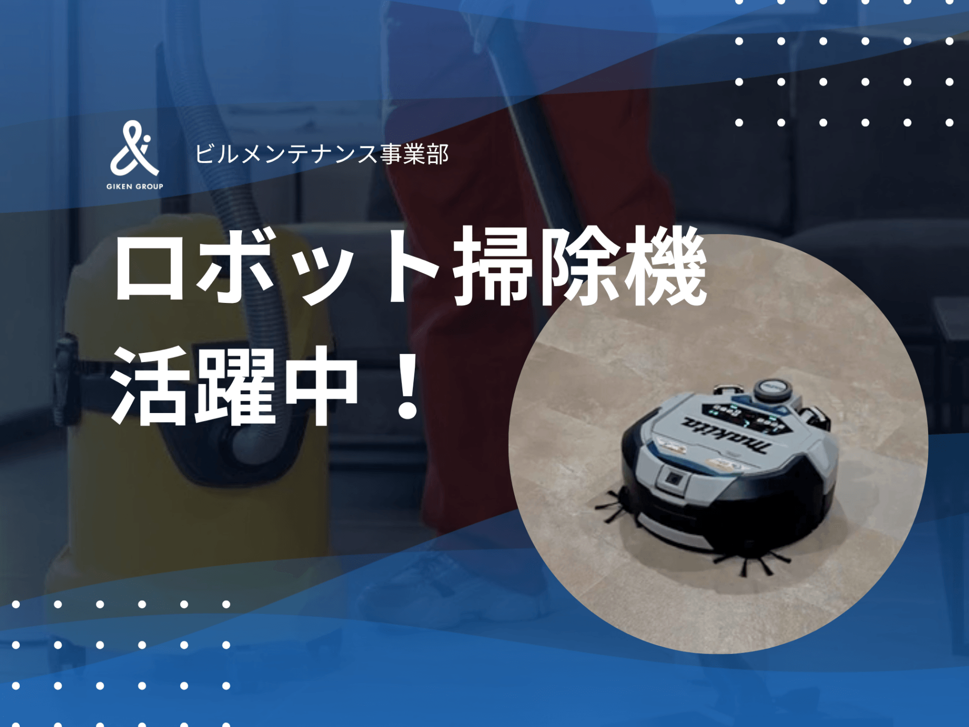 ロボット掃除機、活躍中！