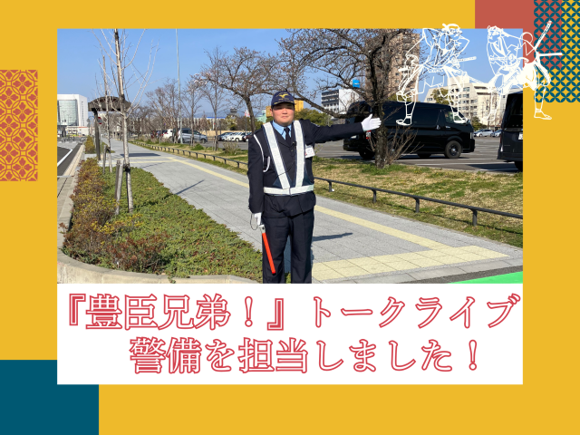 大河ドラマ『豊臣兄弟！』トークライブ 警備を担当しました | セキュリティ