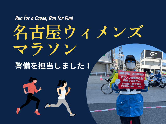 名古屋ウィメンズマラソン 警備を担当いたしました！ | セキュリティ