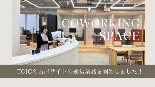 「TOIC名古屋」の運営業務を受託・運営をスタートしました！ | コワーキング