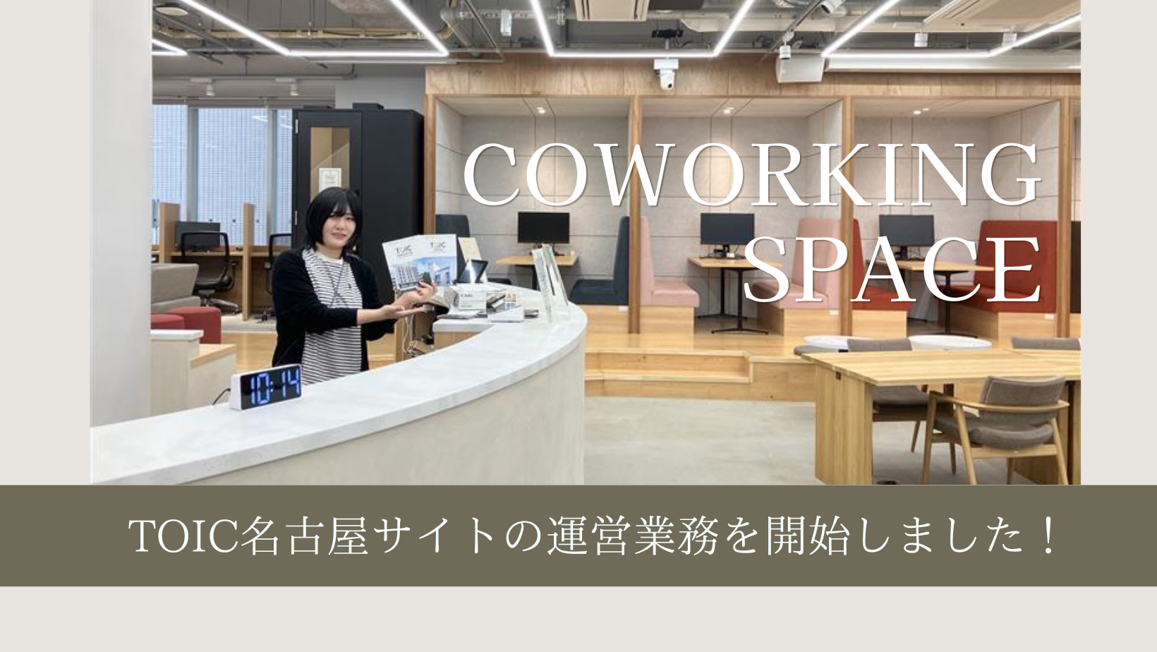 「TOIC名古屋」の運営業務を受託・運営をスタートしました！