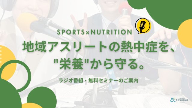 地域アスリートの熱中症を、”栄養”から守る。—管理栄養士によるラジオ番組・無料セミナーのご案内 | 一般社団法人食共育推進協会