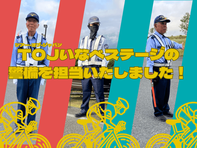 ツアー・オブ・ジャパン いなべステージの警備を行いました！ | セキュリティ